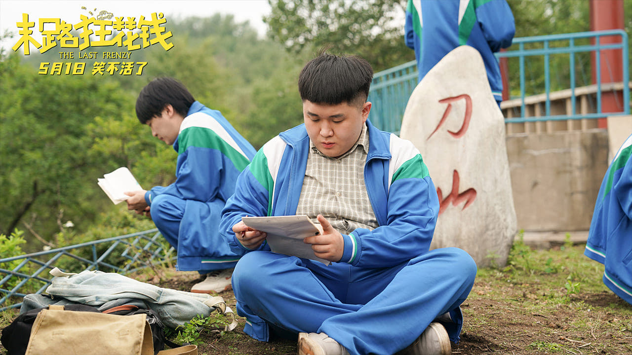 末路狂花钱 背景图片