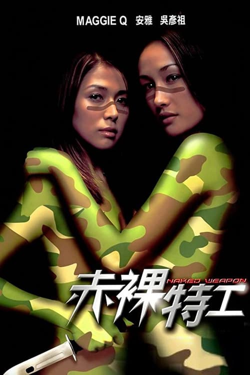 赤裸特工（2002）