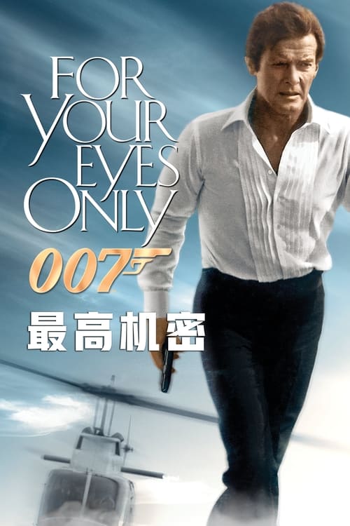 007：最高机密