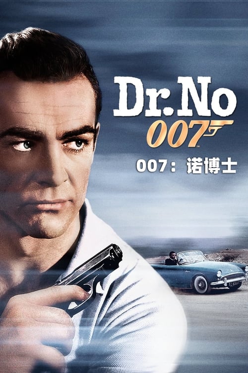 007：诺博士