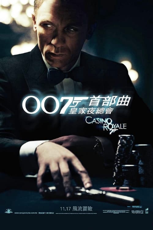 007：大战皇家赌场