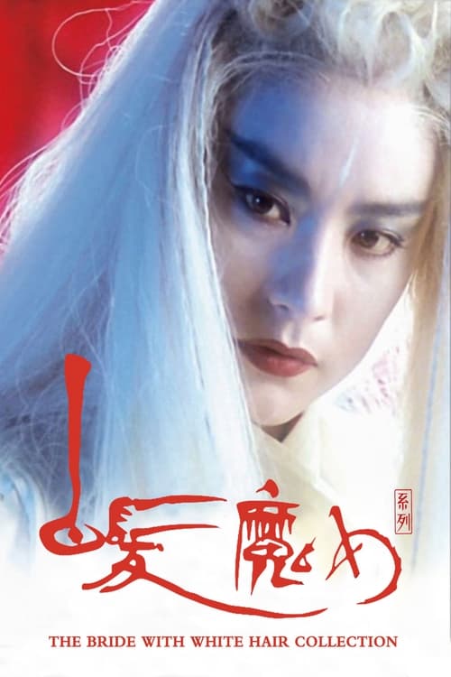 白发魔女（系列）