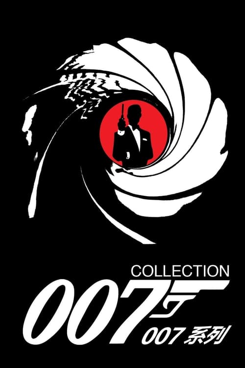 007（系列）