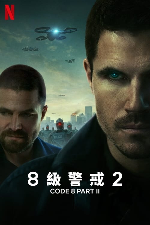 8号警报2