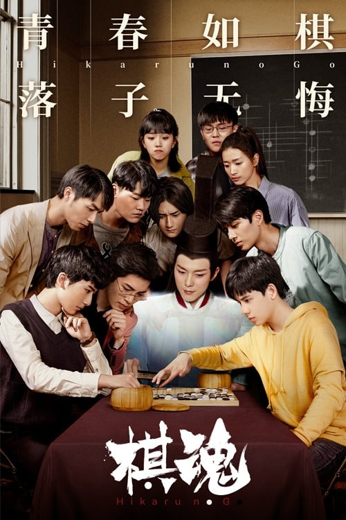 棋魂 第1季